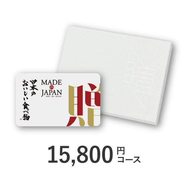カード型カタログギフト Made In Japan with 日本のおいしい食べ物【15800円コース】C MJ19+藤
