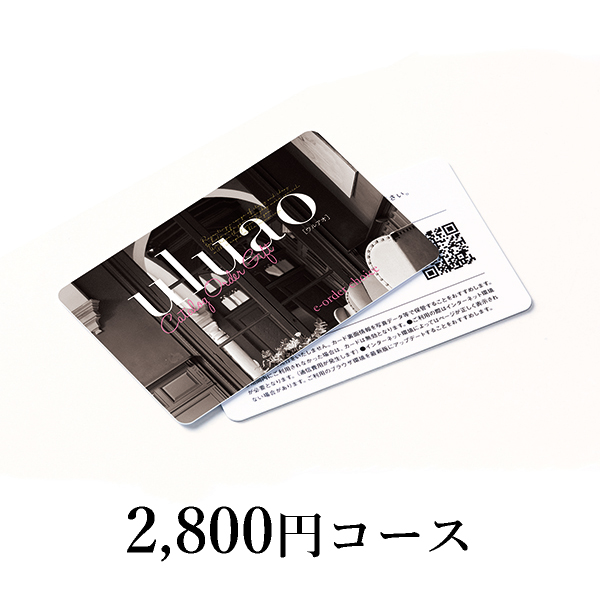 カードカタログ uluao（ウルアオ）【2800円コース】ミルドレッド