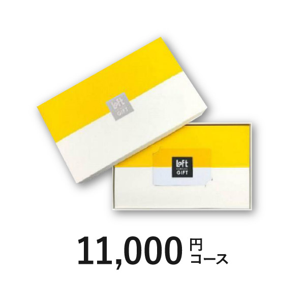 ロフト カタログギフト Cコース【11000円コース】