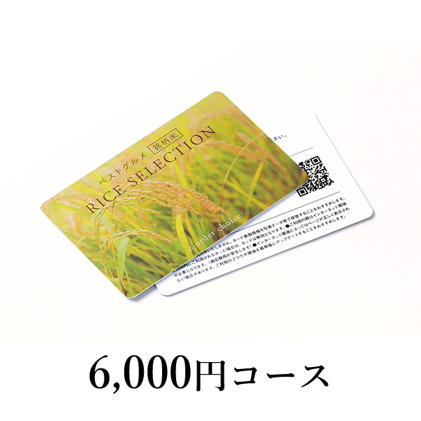 カード型 カタログギフト RICE SELECTION【6000円コース】RS10