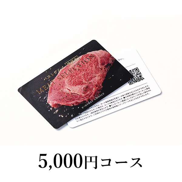 カード型 カタログギフト MEAT SELECTION【5000円コース】MS08