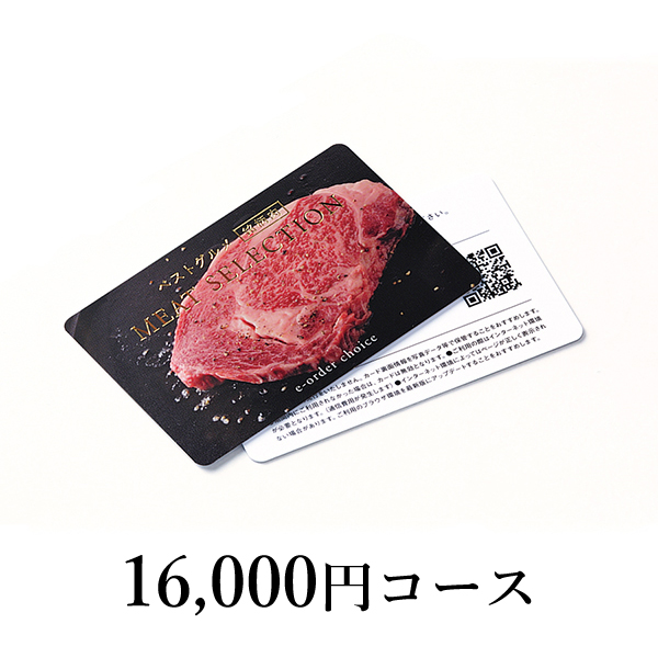 カード型 カタログギフト MEAT SELECTION【16000円コース】MS19