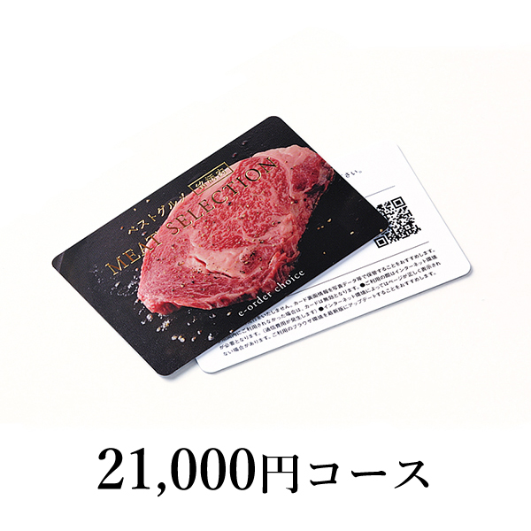 カード型 カタログギフト MEAT SELECTION【21000円コース】MS21