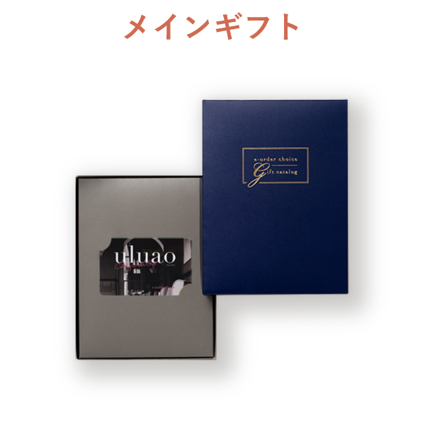 内祝いギフトセット（カタログギフト カードカタログ uluao