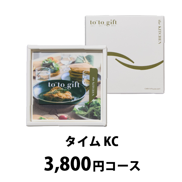 カード型カタログギフト to-to-gift The Kitchen【3800円コース】タイム KC