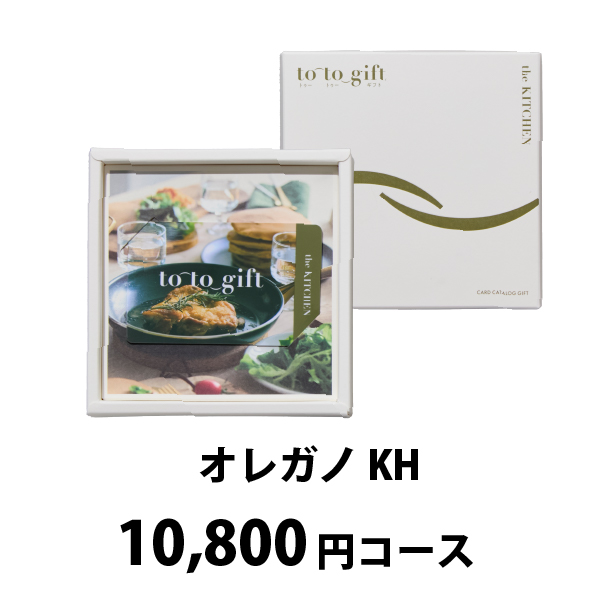 カード型カタログギフト to-to-gift The Kitchen【10800円コース】オレガノ KH