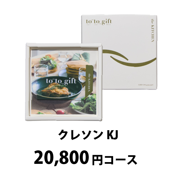 カード型カタログギフト to-to-gift The Kitchen【20800円コース】クレソン KJ