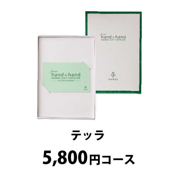 カード型カタログギフト ハンズカタログ【5800円コース】テッラ