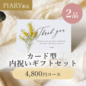 カード型 内祝いギフトセット 2品 4,800円 シャルムドフルール ミモザ