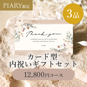 カード型 内祝いギフトセット 3品 12,800円 マリアージュフィユ ミルクブラウン 