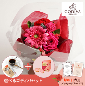 【送料無料】母の日フラワーギフト ブーケ 選べるゴディバとコーヒーセット