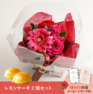 【送料無料】母の日フラワーギフト ブーケ さっちん工房 レモンケーキ2個セット