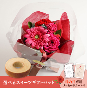 【送料無料】母の日フラワーギフト ブーケ 選べるスイーツセット