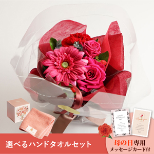 【送料無料】母の日フラワーギフト ブーケ 選べるハンドタオルセット