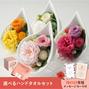 【送料無料】母の日フラワーギフト マリー 選べるハンドタオルセット