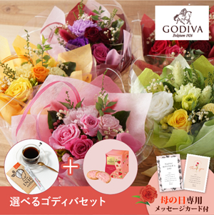 【送料無料】母の日フラワーギフト ジョリブーケ 選べるゴディバとコーヒーセット