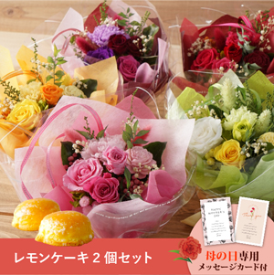 【送料無料】母の日フラワーギフト ジョリブーケ さっちん工房 レモンケーキ2個セット