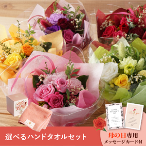 【送料無料】母の日フラワーギフト ジョリブーケ 選べるハンドタオルセット