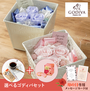 【送料無料】母の日フラワーギフト フェアリー 選べるゴディバとコーヒーセット