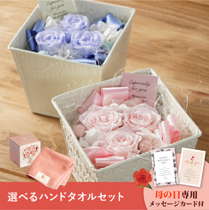 【送料無料】母の日フラワーギフト フェアリー 選べるハンドタオルセット