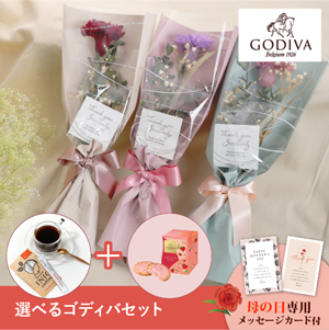 【送料無料】母の日フラワーギフト メルシー 選べるゴディバとコーヒーセット