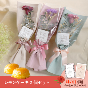 【送料無料】母の日フラワーギフト メルシー さっちん工房 レモンケーキ2個セット