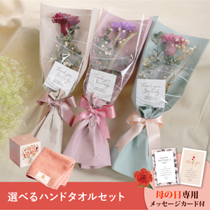 【送料無料】母の日フラワーギフト メルシー 選べるハンドタオルセット
