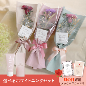 【送料無料】母の日フラワーギフト メルシー 選べるホワイトニングセット