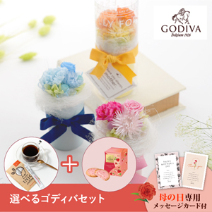 【送料無料】母の日フラワーギフト チェリッシュ 選べるゴディバとコーヒーセット