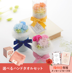 【送料無料】母の日フラワーギフト チェリッシュ 選べるハンドタオルセット