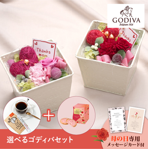 【送料無料】母の日フラワーギフト フェアリーハート 選べるゴディバとコーヒーセット
