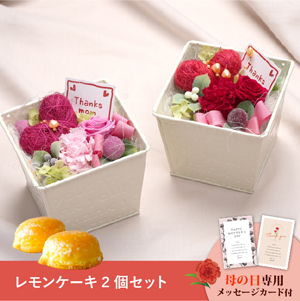 【送料無料】母の日フラワーギフト フェアリーハート さっちん工房 レモンケーキ2個セット