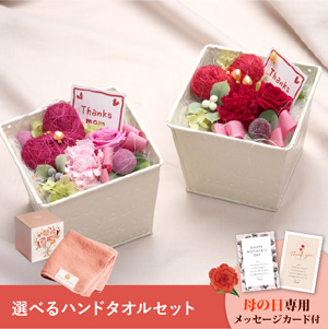 【送料無料】母の日フラワーギフト フェアリーハート 選べるハンドタオルセット