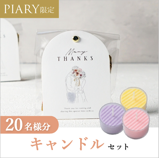 プチギフト ラッピングキット キャンドルセット ニュアンセスアーチ（アモール） 20名様分|プチギフトならPIARY（ピアリー）