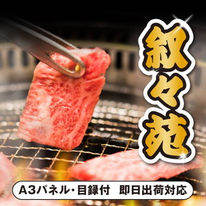 叙々苑お食事券（1万円分）【パネル・目録付】
