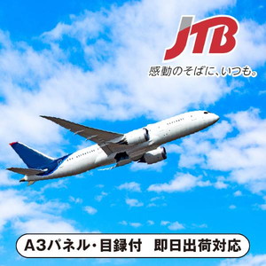 JTB旅行券（1万円分）【パネル・目録付】