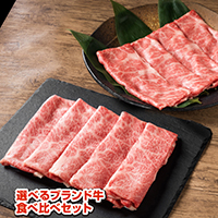 選べるブランド牛　食べ比べセット【A5景品カード・目録付】
