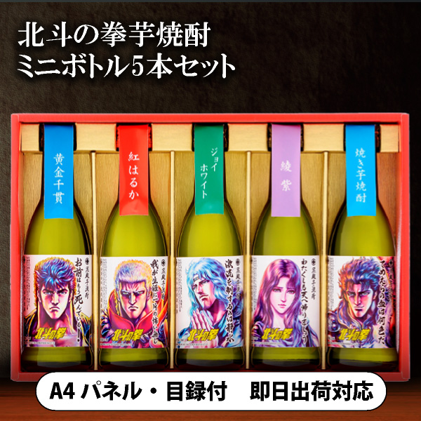 北斗の拳 芋焼酎 ミニボトルセット SH-R 270ml×5【パネル・目録付