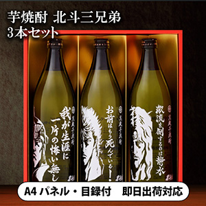 芋焼酎 北斗三兄弟セット SJ-W 900ml×3【パネル・目録付】|景品なら