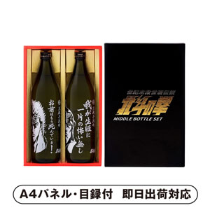 光武 北斗の拳 芋焼酎ケンシロウ・ラオウセット（SJ-D）【パネル・目録付】