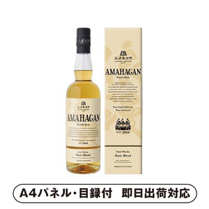 アマハガン ワールドモルト ベーシックブレンド【パネル・目録付】