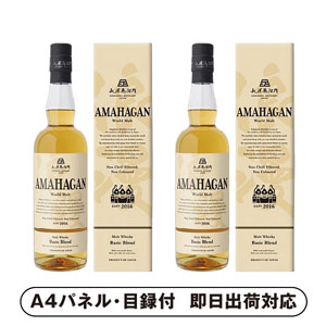 アマハガン ワールドモルト ベーシックブレンド×2【パネル・目録付】