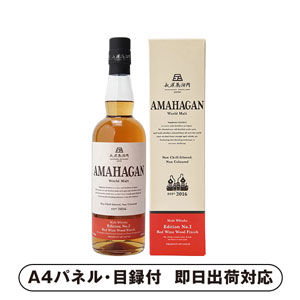 アマハガン ワールドモルト レッドワインウッドフィニッシュ【パネル・目録付】