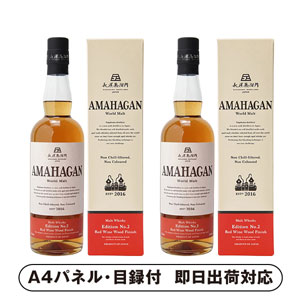 アマハガン ワールドモルト レッドワインウッドフィニッシュ×2【パネル・目録付】