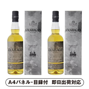 アマハガン ワールドモルト ピーテッド スモーキーモルト×2【パネル・目録付】