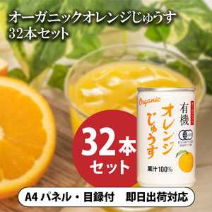 オーガニックオレンジじゅうす 160ml 32本セット【パネル・目録付】
