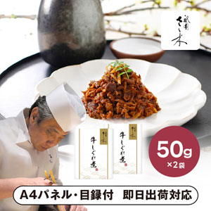 「祇園さゝ木」牛しぐれ煮 A【パネル・目録付】