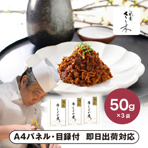 「祇園さゝ木」牛しぐれ煮 B【パネル・目録付】