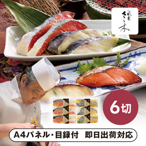 「祇園さゝ木」西京漬け A【パネル・目録付】