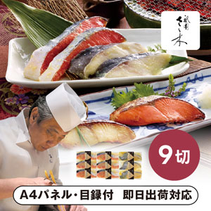 「祇園さゝ木」西京漬け B【パネル・目録付】